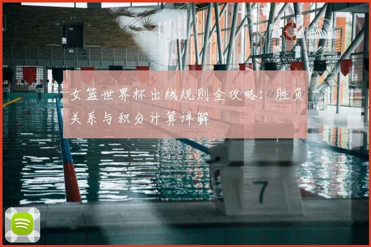 女篮世界杯出线规则全攻略：胜负关系与积分计算详解