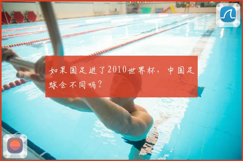 如果国足进了2010世界杯,中国足球会不同吗?