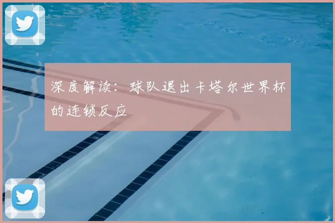 深度解读:球队退出卡塔尔世界杯的连锁反应