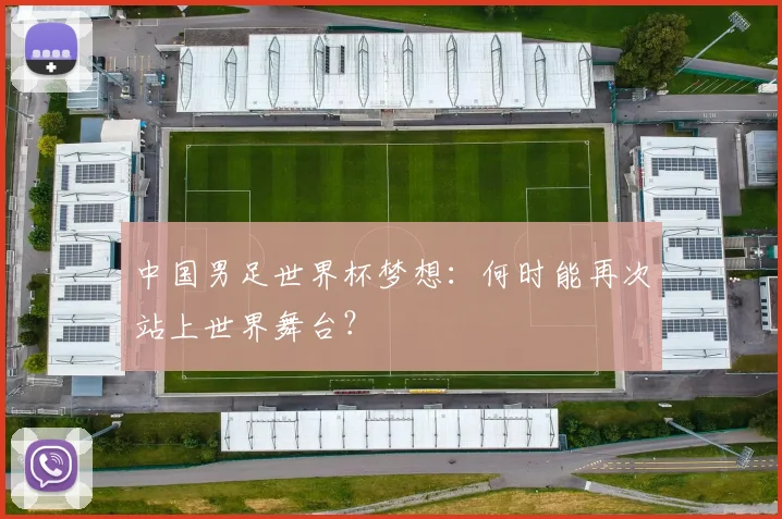 中国男足世界杯梦想：何时能再次站上世界舞台？