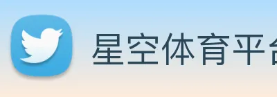星空体育平台入口 logo